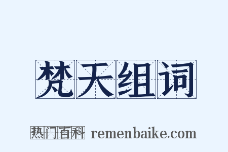 梵天组词是什么意思的图片